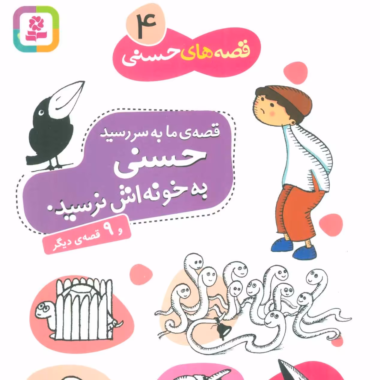 کتاب قصه ما به سر رسید حسنی به خونه اش نرسید و 9 قصه دیگر مخصوص کودک و نوجوان - قصه های حسنی 4