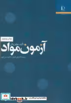 قیمت و خرید کتاب آزمون مواد اثر جان. ورنون | ایده بوک