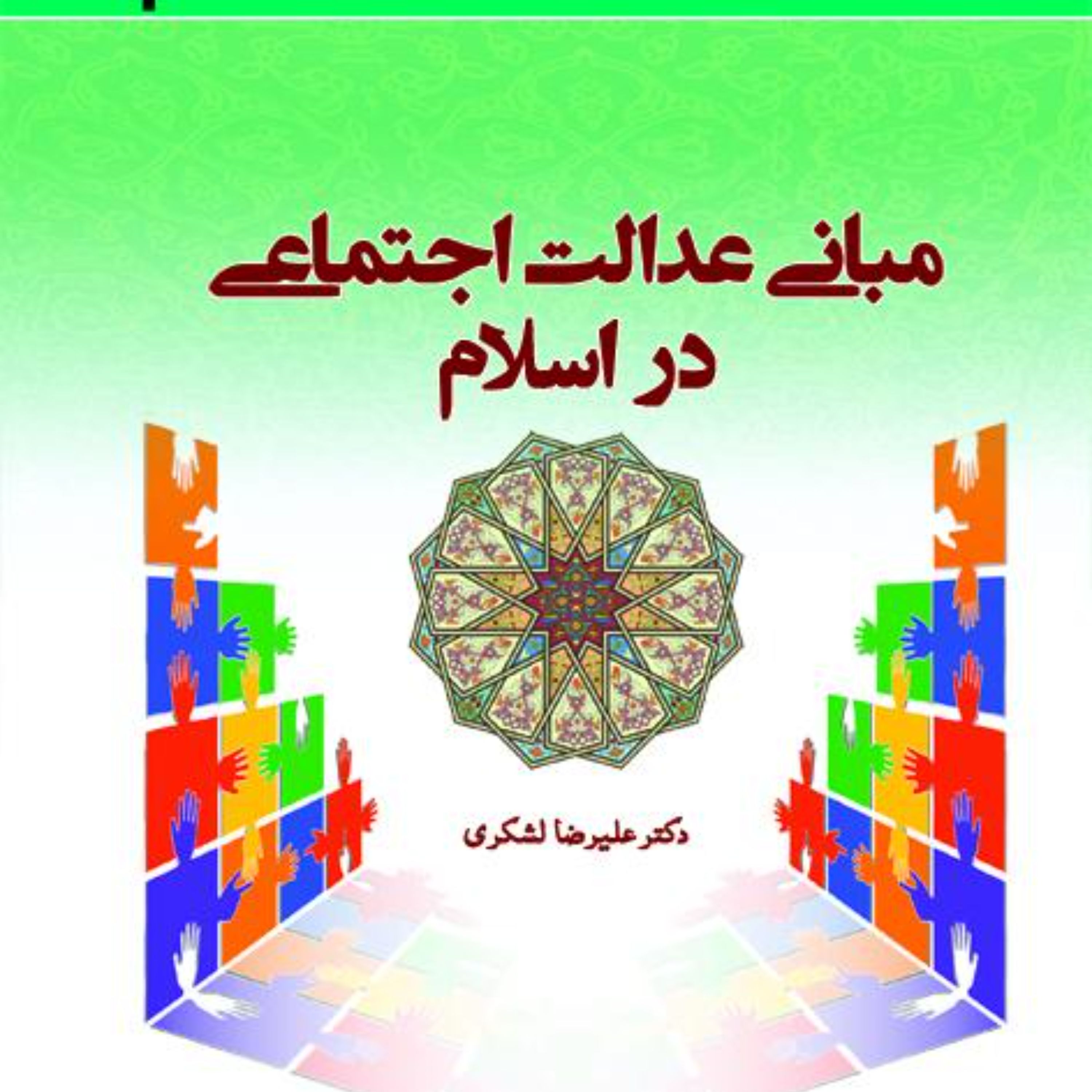 مبانی عدالت اجتماعی در اسلام