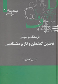 کتاب فرهنگ توصیفی تحلیل گفتمان و کاربردشناسی