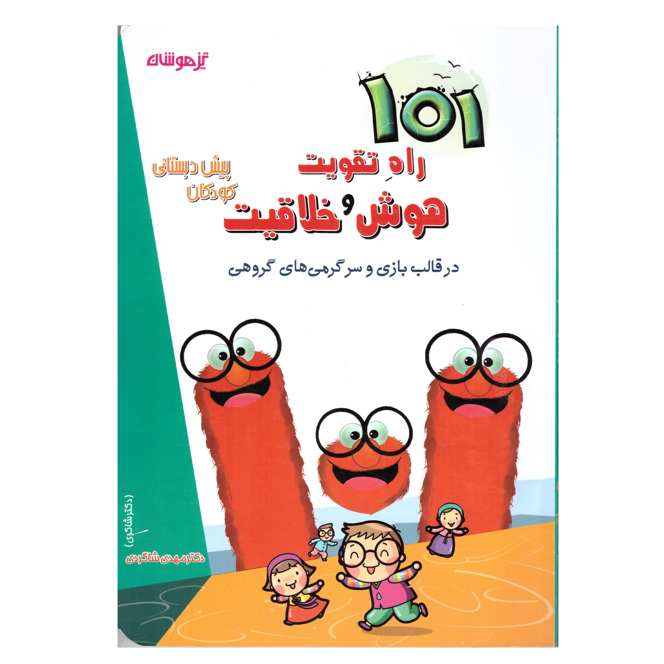 کتاب 101 راه تقویت هوش و خلاقیت(در قالب بازی و سرگرمی)تیزهوشان