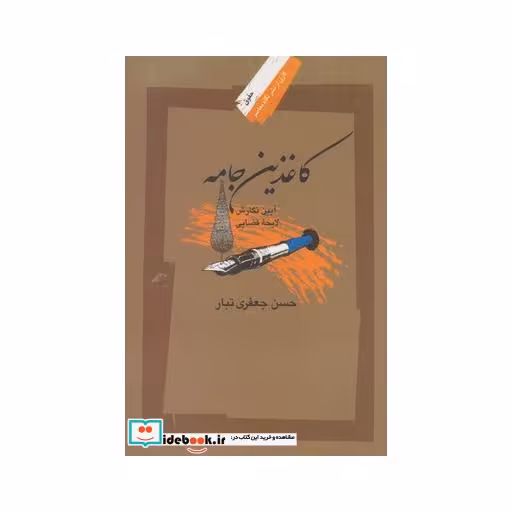 کتاب کاغذین جامه