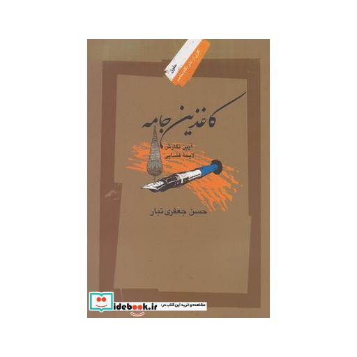 کتاب کاغذین جامه