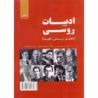 کتاب ادبیات روسی