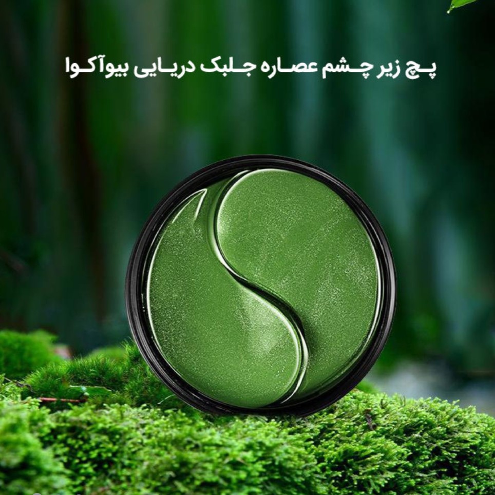 پچ جلبک زیر چشم بیواکواeye mask