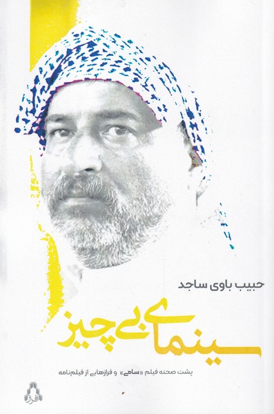 کتاب سینمای بی چیز اثر حبیب باوی ساجد