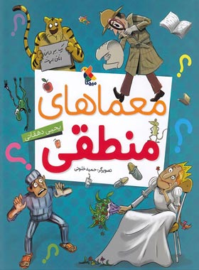 معماهای منطقی میچکا (جلد اول) - اثر یحیی دهقانی | چی بخونم