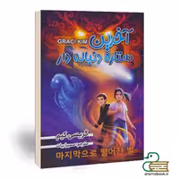 کتاب آخرین ستاره دنباله دار اثر گریسی کیم انتشارات ایرمان