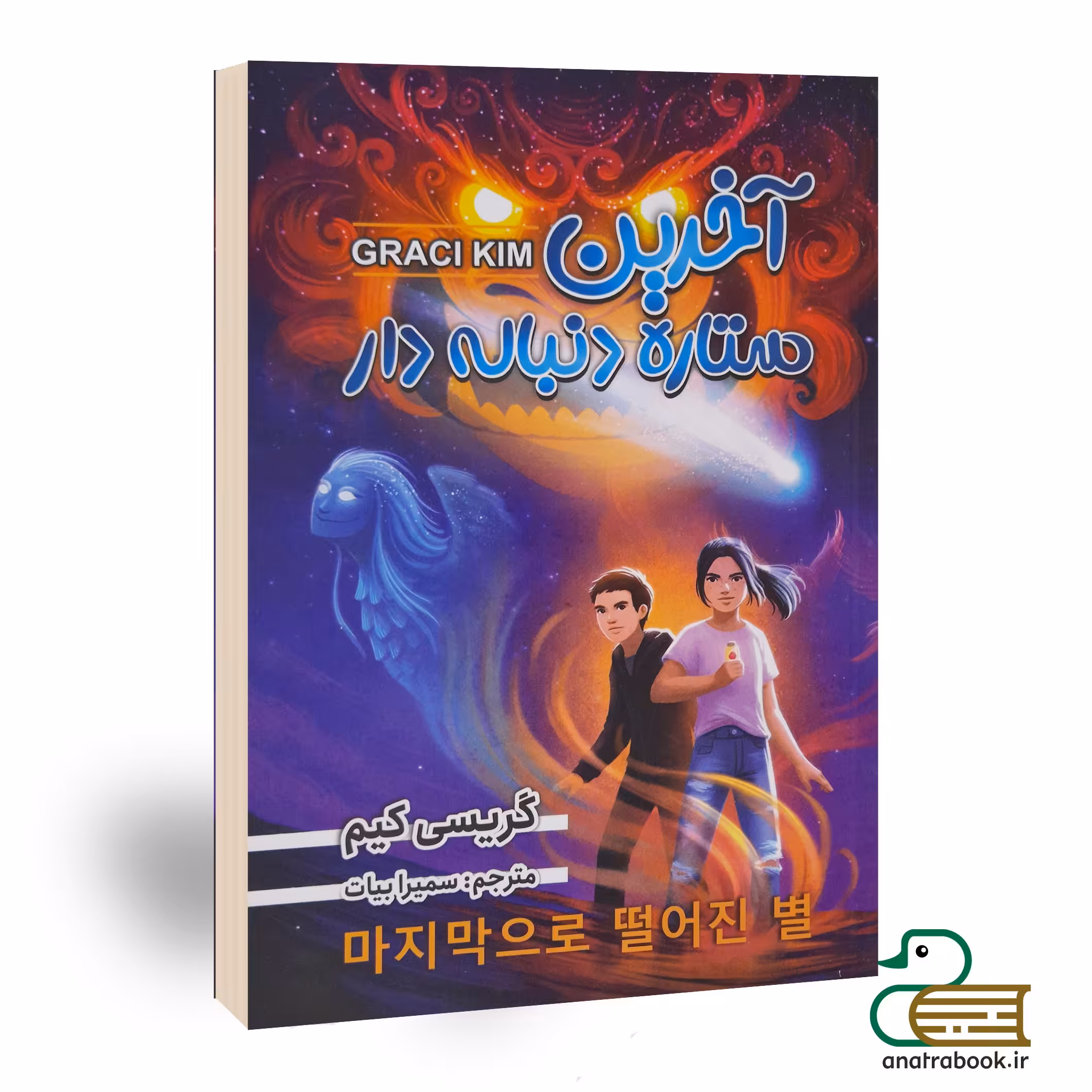 کتاب آخرین ستاره دنباله دار اثر گریسی کیم انتشارات ایرمان