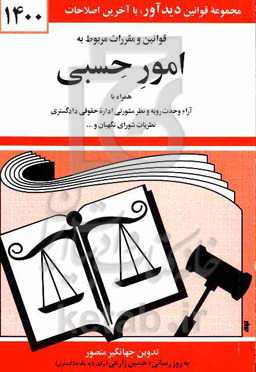 کتاب قوانین و مقررات مربوط به امور حسبی 1399