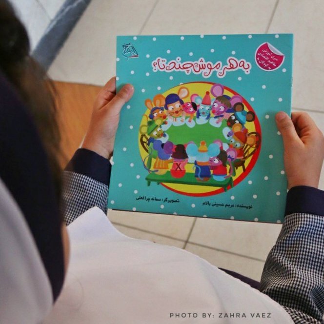 کتاب به هر موش چندتا(سواد مالی و اقتصادی کودکان 6تا9سال