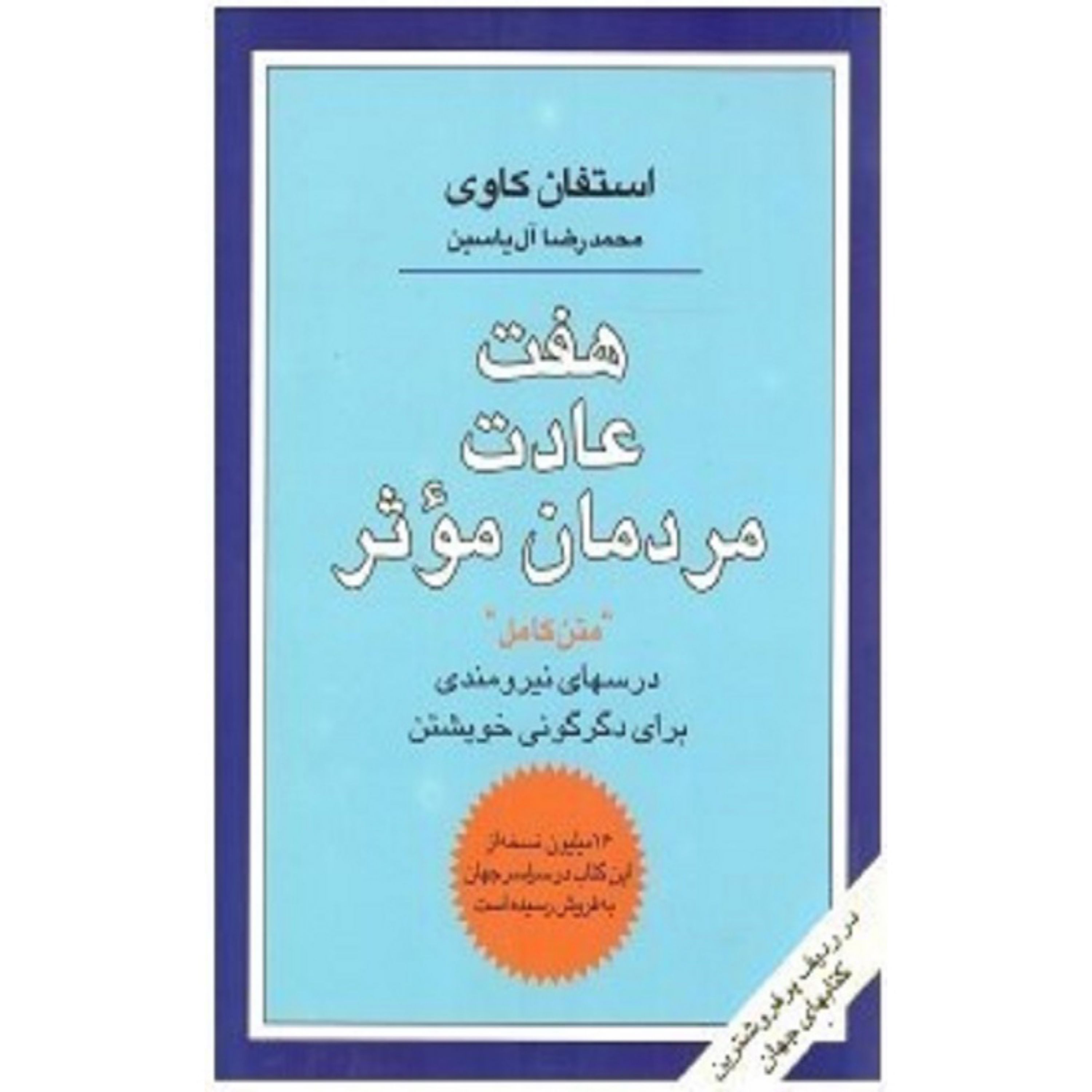 کتاب هفت عادت مردمان موثر باارسال رایگان