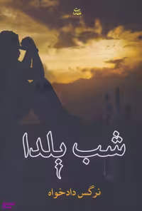 کتاب راز شب یلدا اثر نرگس دادخواه انتشارات شادان