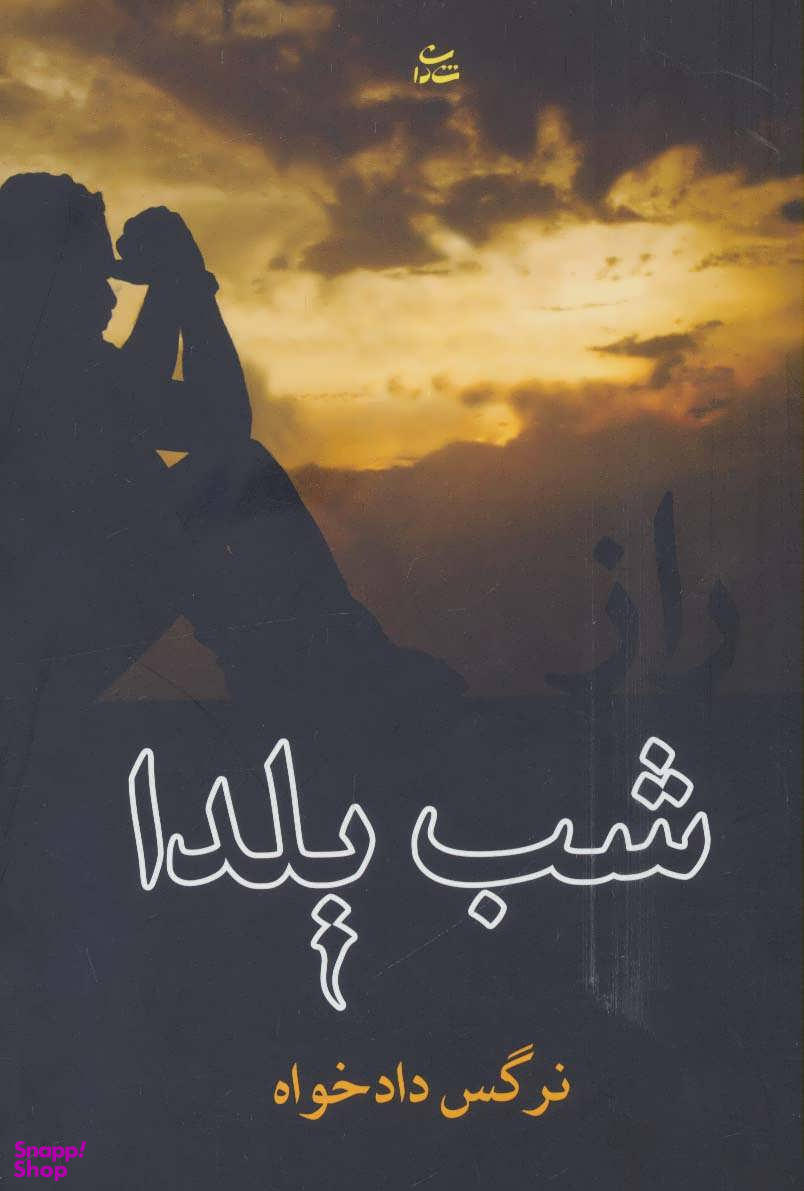 کتاب راز شب یلدا اثر نرگس دادخواه انتشارات شادان