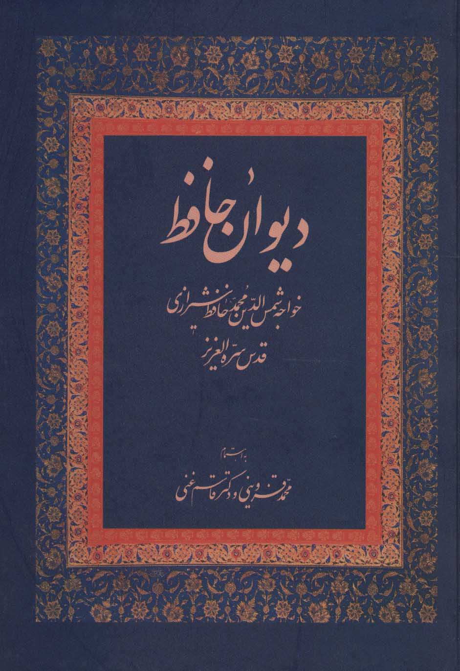 کتاب دیوان حافظ وزیری نشر زوار