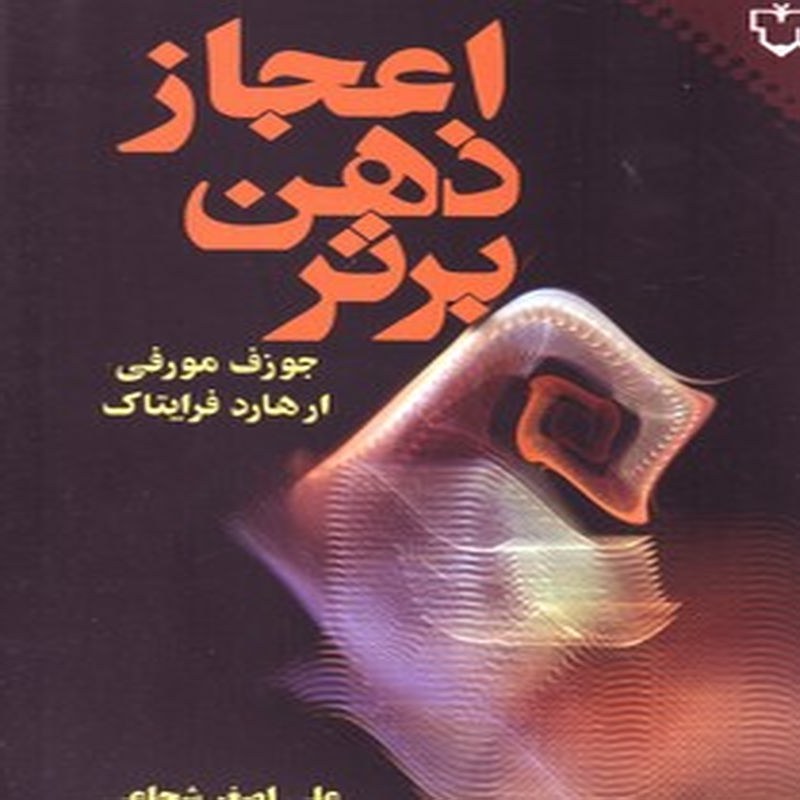 کتاب اعجاز ذهن برتر