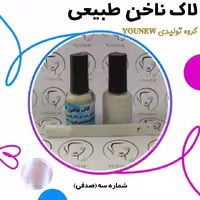 لاک ناخن صدفی طبیعی younew (کاملا دستساز و فاقد ترکیبات شیمیایی)
