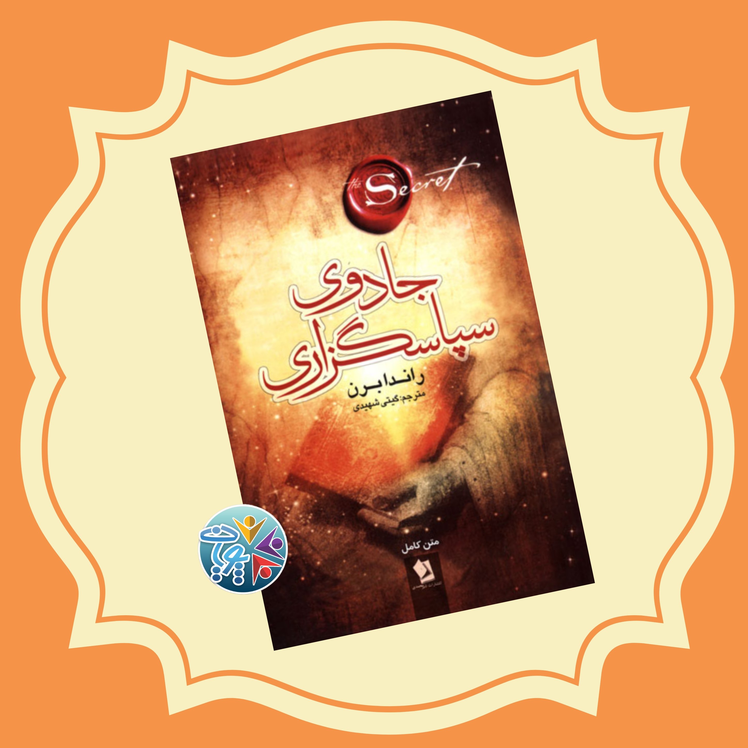 کتاب جادوی سپاسگزاری اثر راندا برن