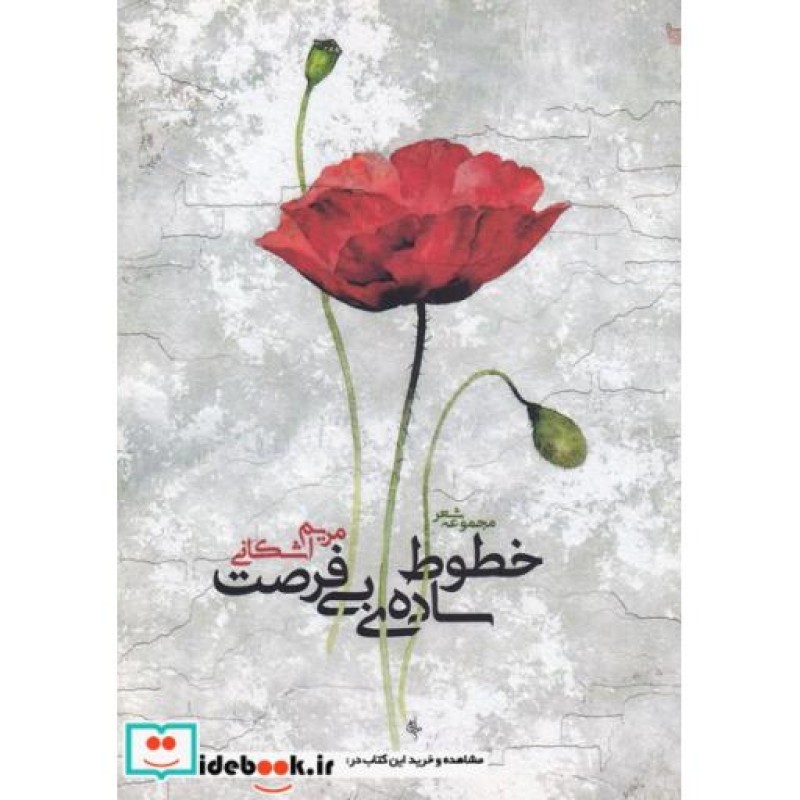 کتاب خطوط سادهی بی فرصت