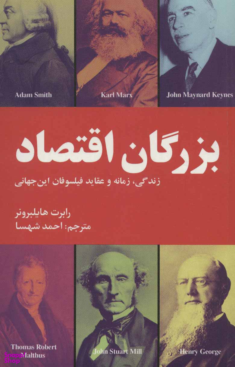 بزرگان اقتصاد-زندگی،زمانه و عقاید فیلسوفان این جهانی