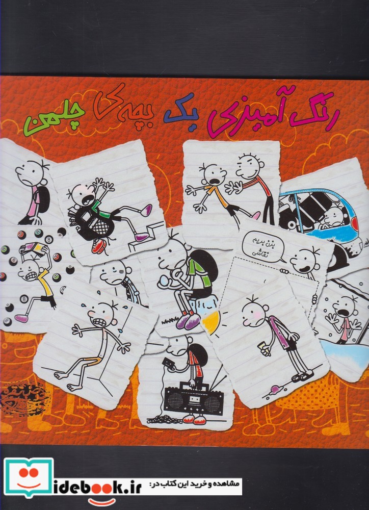 کتاب رنگ آمیزی یک بچهی چلمن
