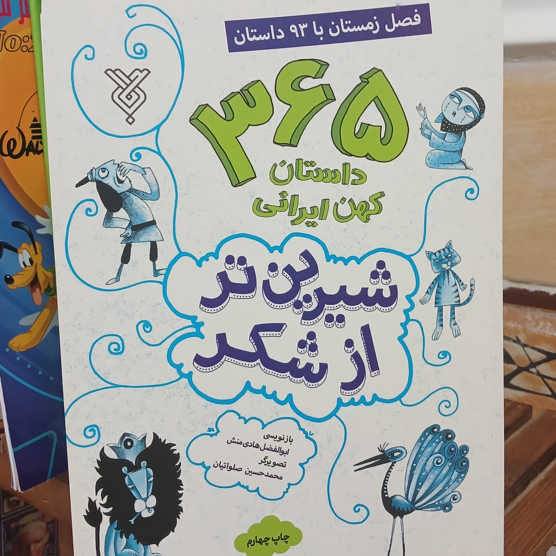 کتاب 365 داستان کهن ایرانی فصل زمستان با 93 داستان