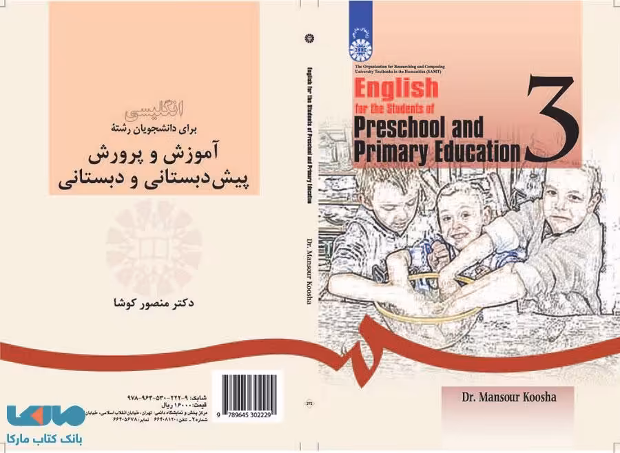 انگلیسی برای دانشجویان رشته آموزش و پرورش پیش دبستانی و دبستانی نشر سمت