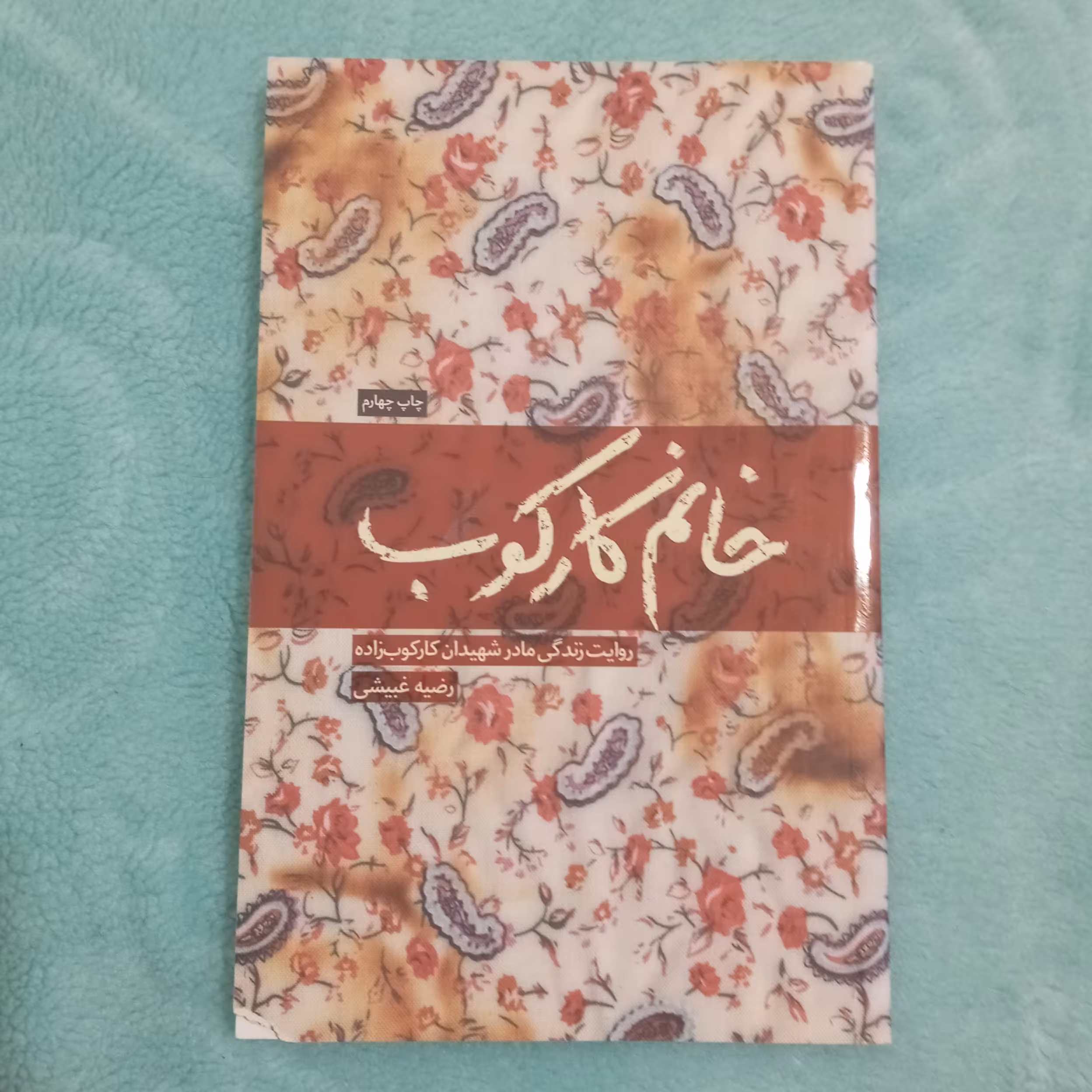 خانم کارکوب به قلم رضیه ی غبیشی از انتشارات شهید کاظمی