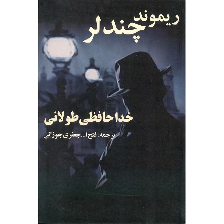 خداحافظی طولانی