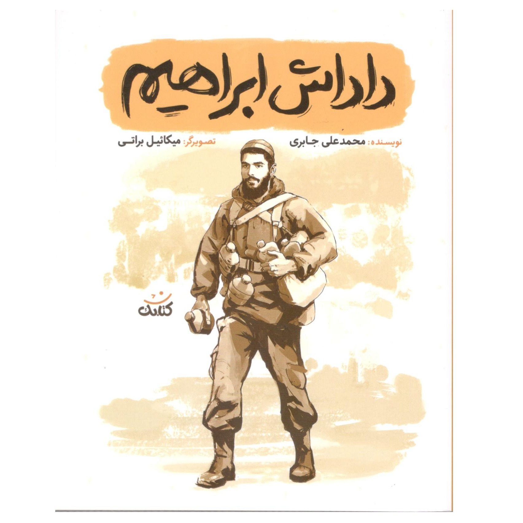 کتاب داداش ابراهیم