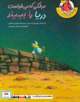 قیمت و خرید کتاب مرغکی که می خواست دریا را ببیند | ایده بوک