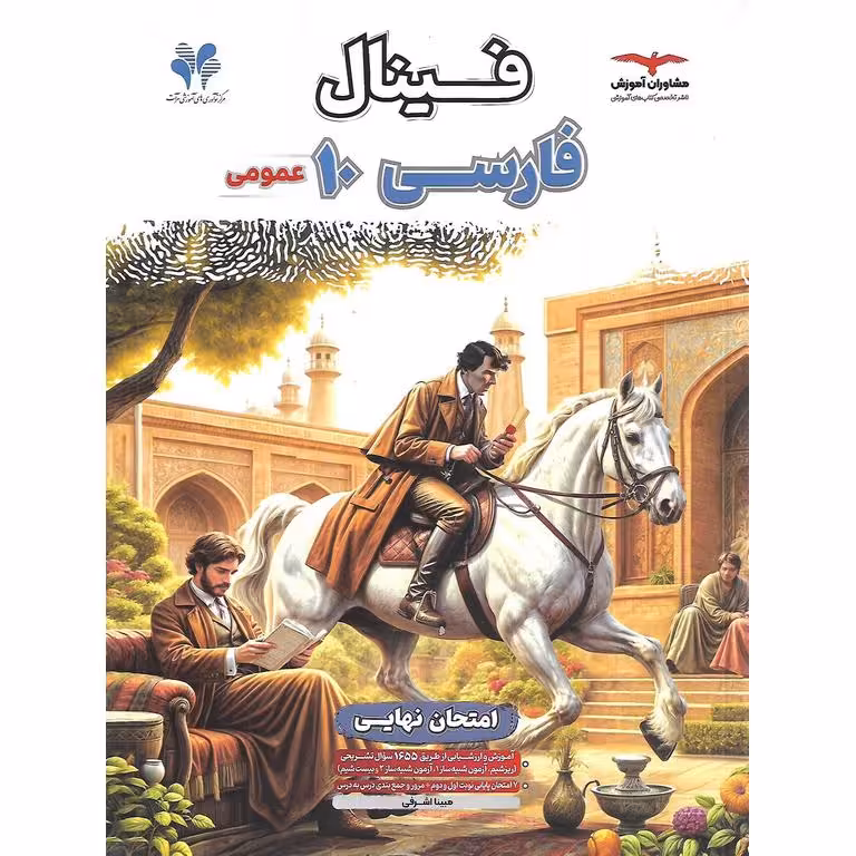 فینال فارسی دهم مشاوران آموزش