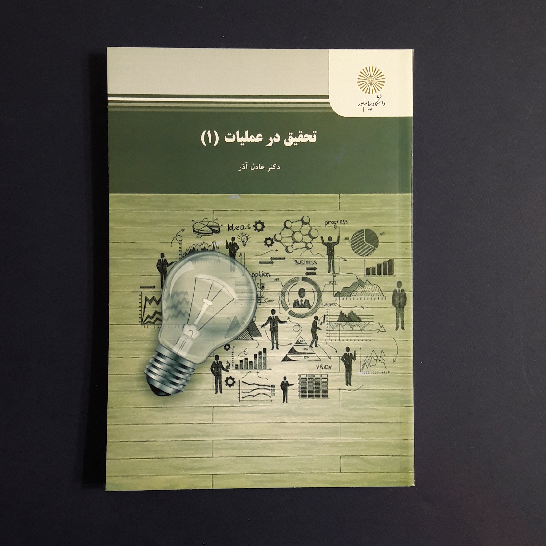 کتاب تحقیق در عملیات جلد1 اثر عادل آذر انتشارات دانشگاه پیام نور