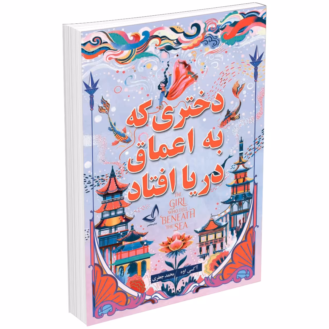 کتاب دختری که به اعماق دریا افتاد اثر آکسی اوه انتشارات ندای معاصر