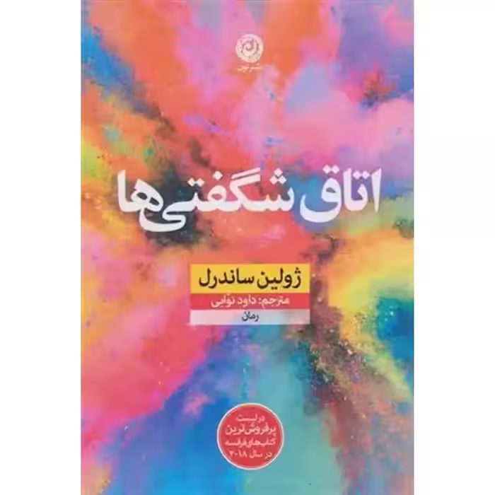 اتاق شگفتی ها