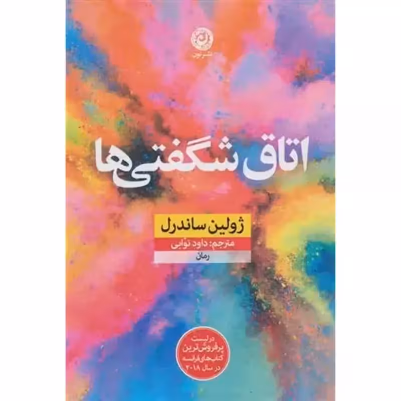 اتاق شگفتی ها