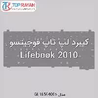 کیبرد لپ تاپ فوجیتسو Lifebook 2010