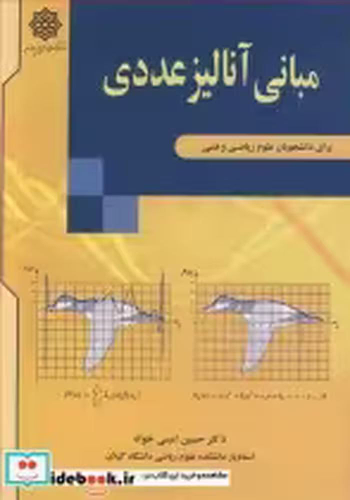 خرید کتاب مبانی آنالیز عددی برای دانشجویان علوم ریاضی و فنی | ایده بوک