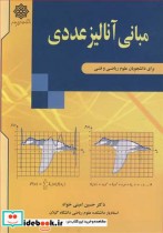 خرید کتاب مبانی آنالیز عددی برای دانشجویان علوم ریاضی و فنی | ایده بوک