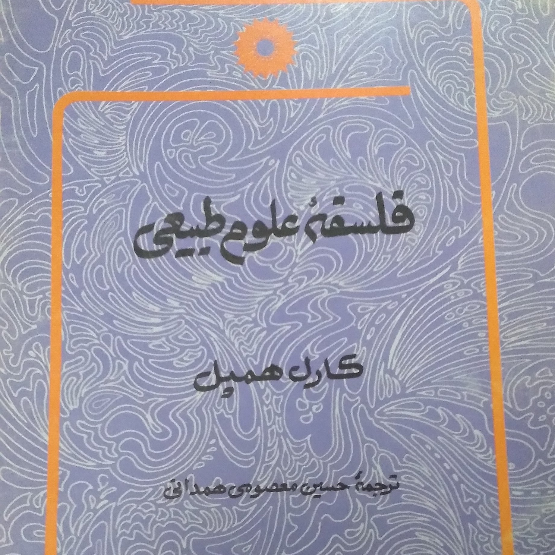فلسفه علوم طبیعی