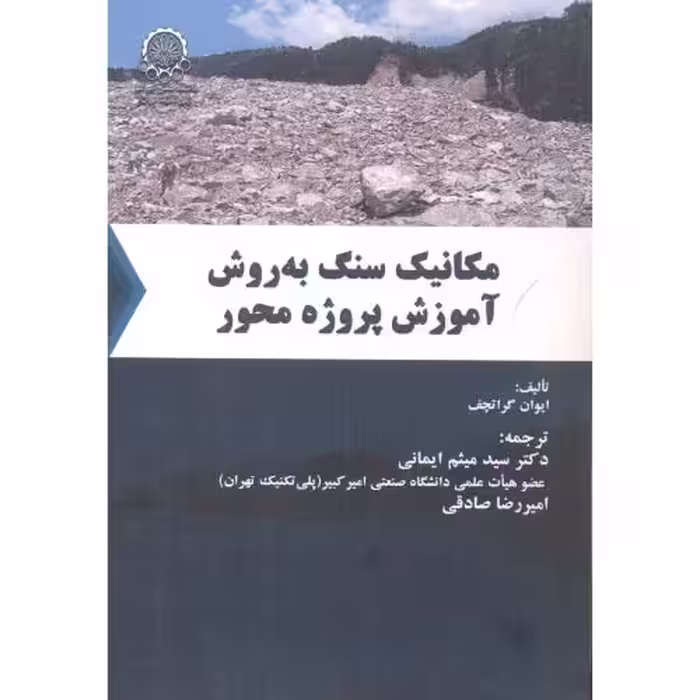 کتاب مکانیک سنگ به روش آموزش پروژه محور