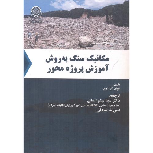کتاب مکانیک سنگ به روش آموزش پروژه محور