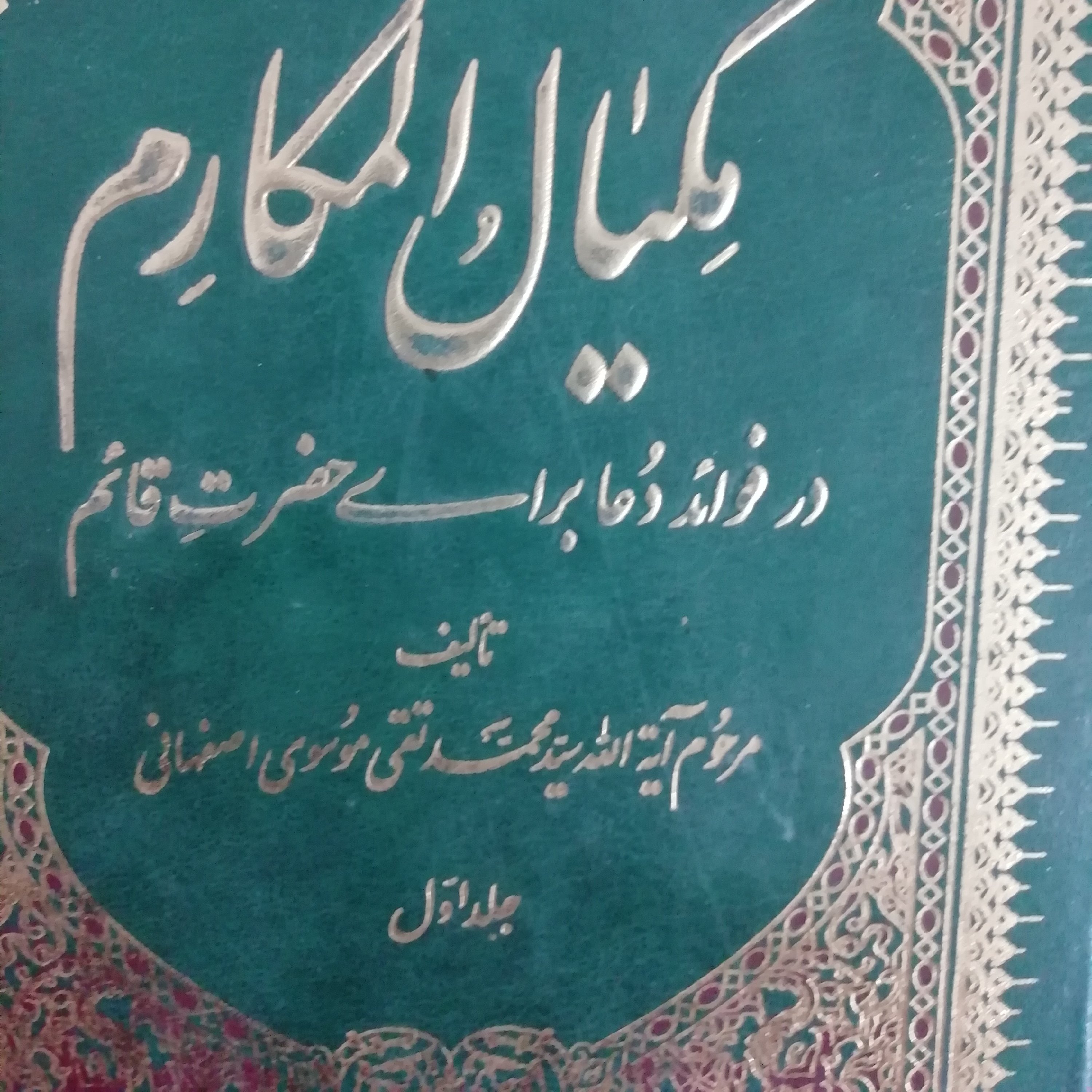 مکیال المکارم