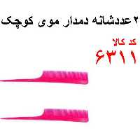 2 عدد شانه موی کوچک کد 6311 