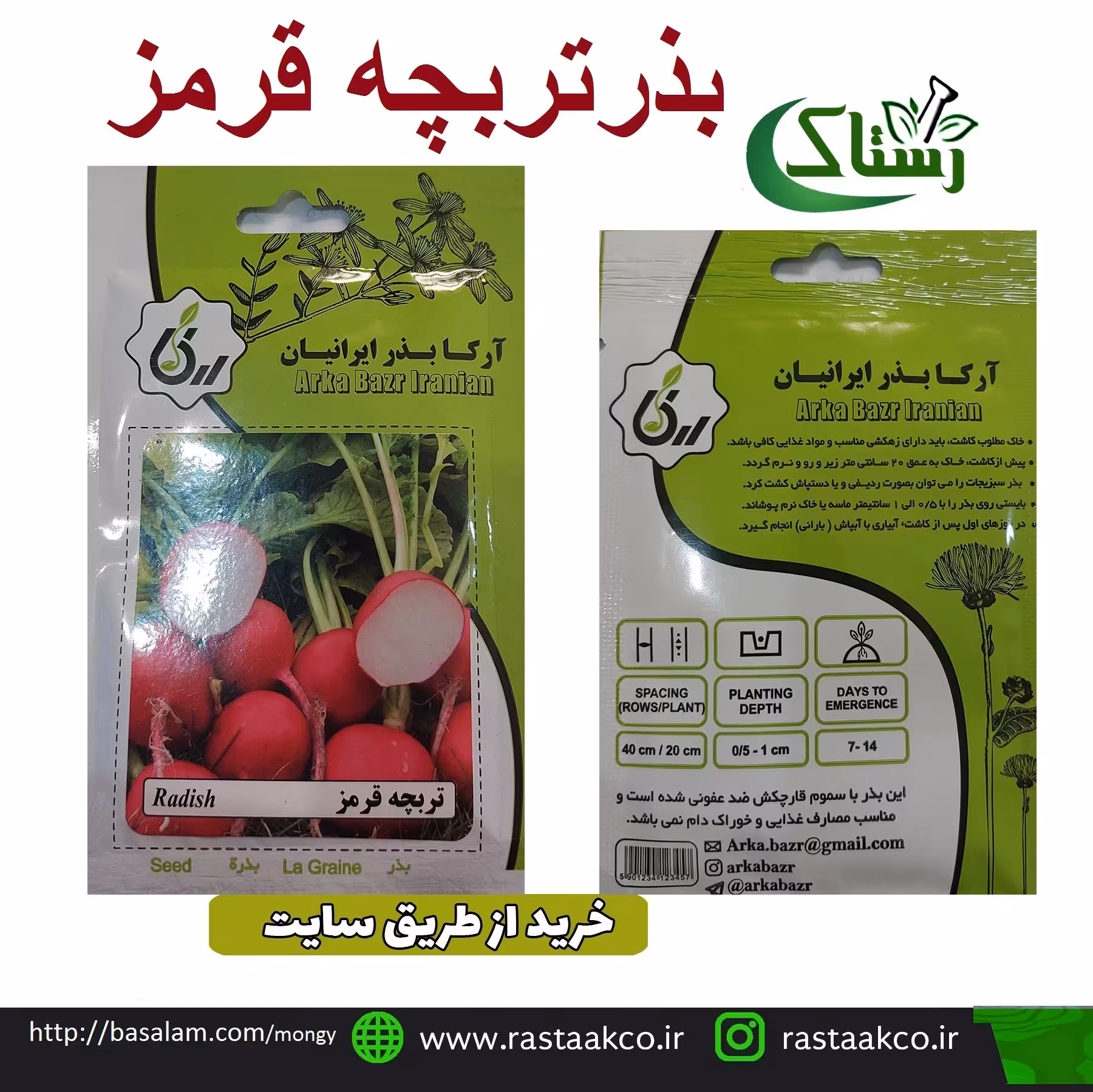 بذروتخم تربچه قرمز تبریز رستاک  (10گرمی)