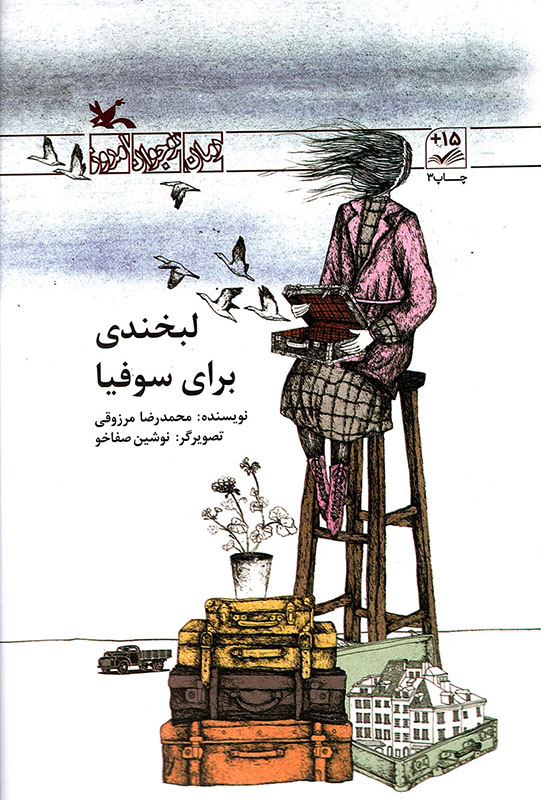 لبخندی برای سوفیا - رمان نوجوان امروز