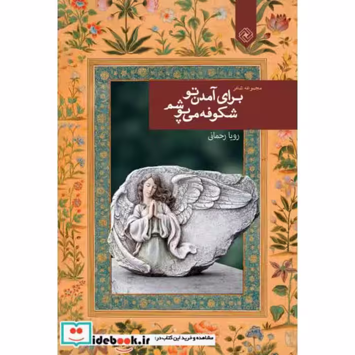 کتاب برای آمدن تو شکوفه می ‌پوشم