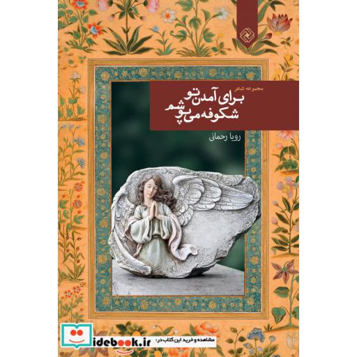 کتاب برای آمدن تو شکوفه می پوشم