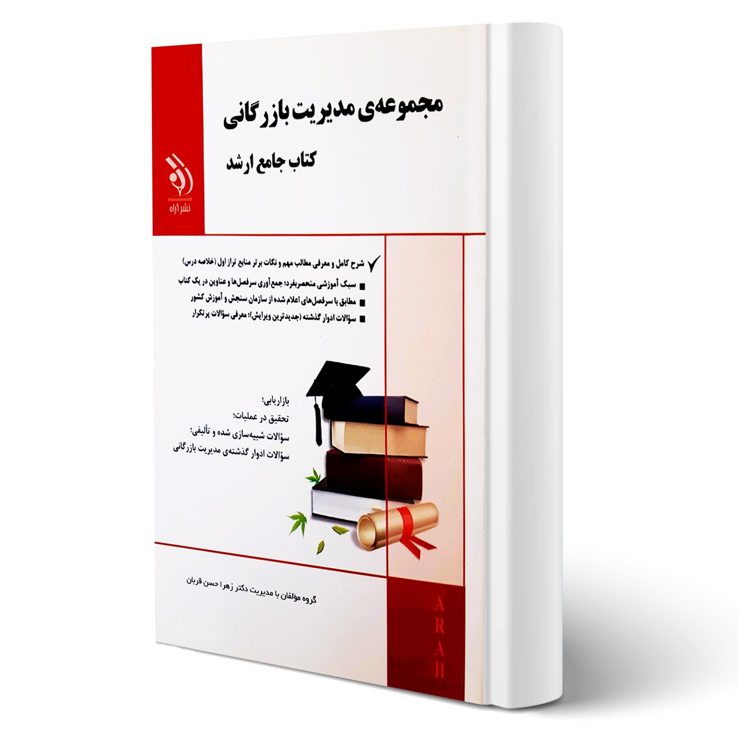 کتاب جامع ارشد مدیریت بازرگانی انتشارات آراه
