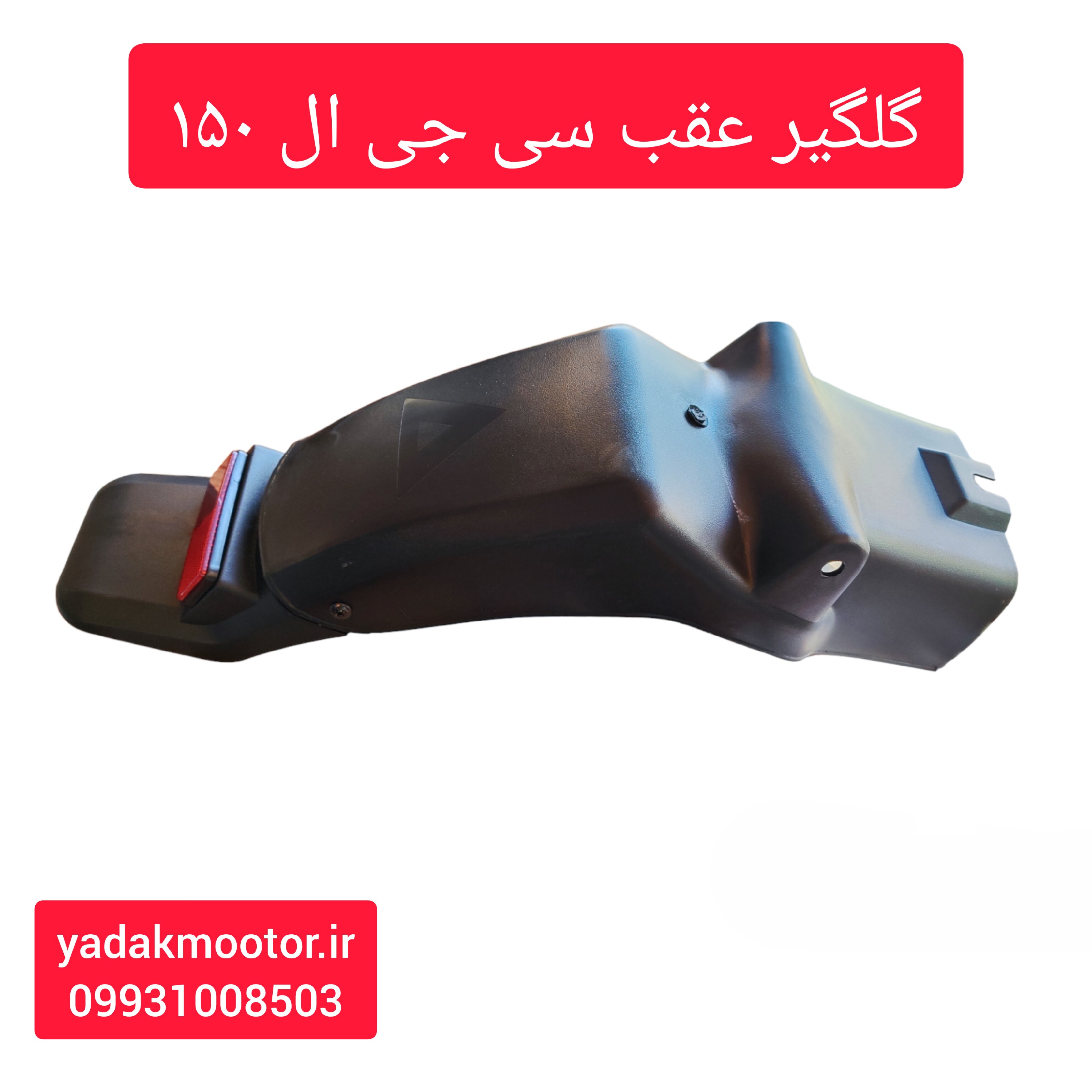 گلگیر عقب شبرنگدار موتور سیکلت سی جی ال 150